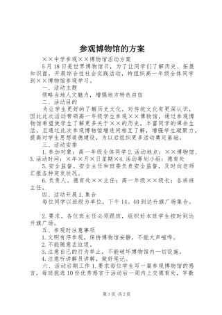 参观博物馆的实施方案