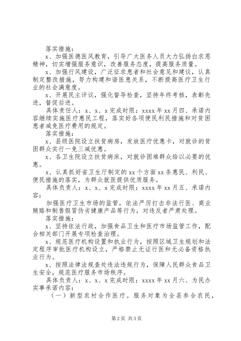 XX年卫健局公开承诺实施方案及落实措施_第2页