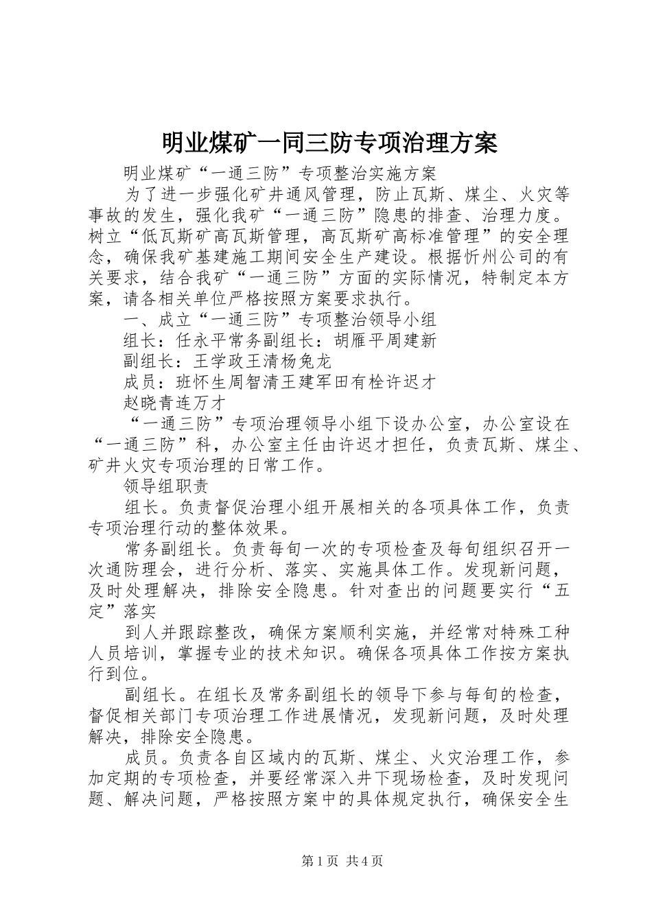 明业煤矿一同三防专项治理实施方案_第1页