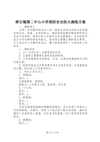 桥石镇第二中心小学消防安全防火演练实施方案