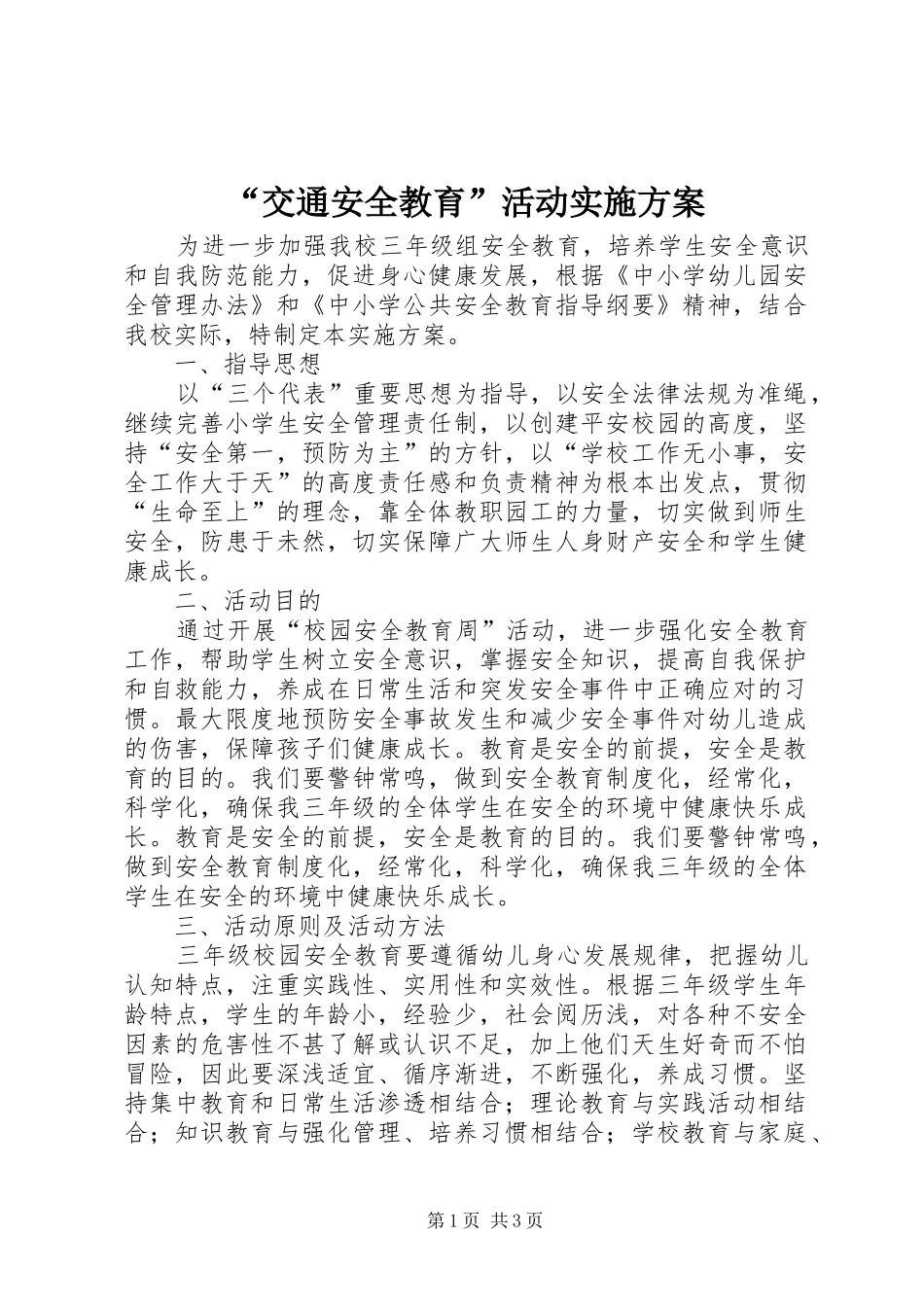 “交通安全教育”活动方案_第1页
