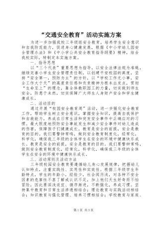 “交通安全教育”活动方案