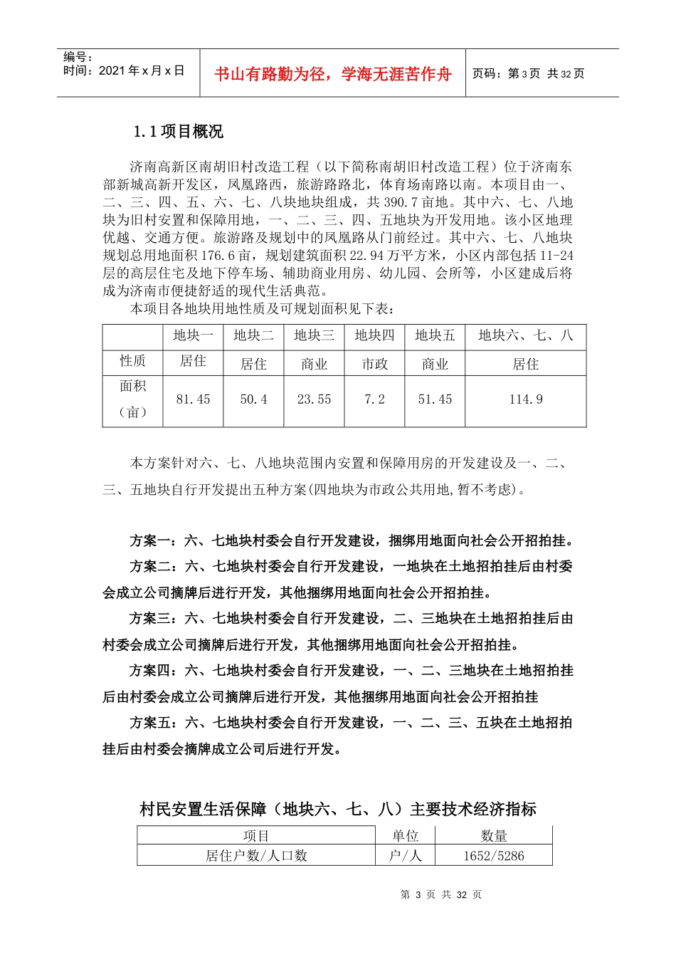 旧村改造项目总体策划方案_第3页