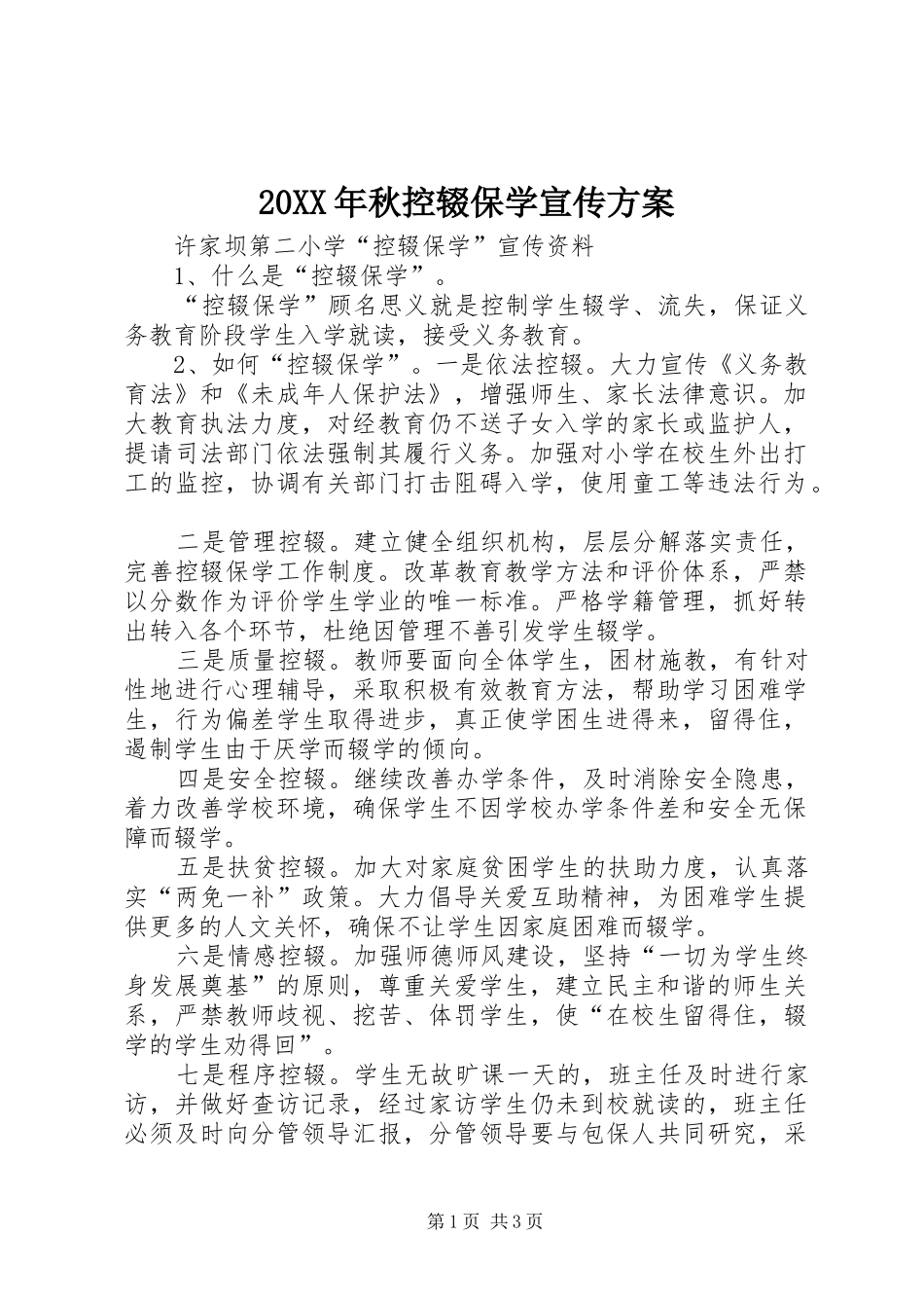 XX年秋控辍保学宣传实施方案 ()_第1页