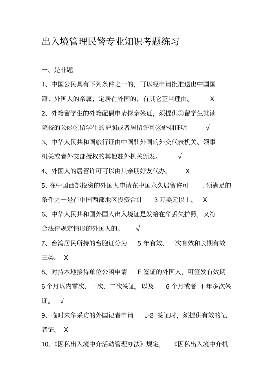 出入境管理民警专业知识考题练习_第1页