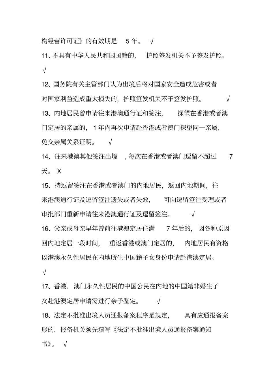 出入境管理民警专业知识考题练习_第2页