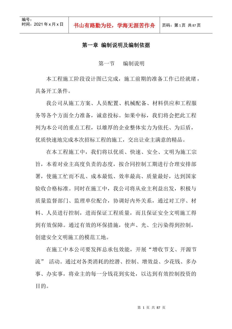 施工组织设计(含横道图)（DOC60页）_第1页