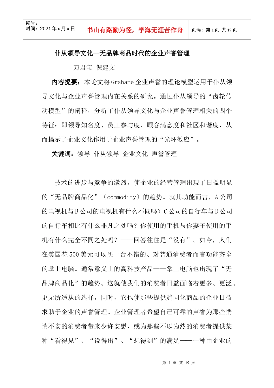 无品牌商品时代的企业声誉管理_第1页