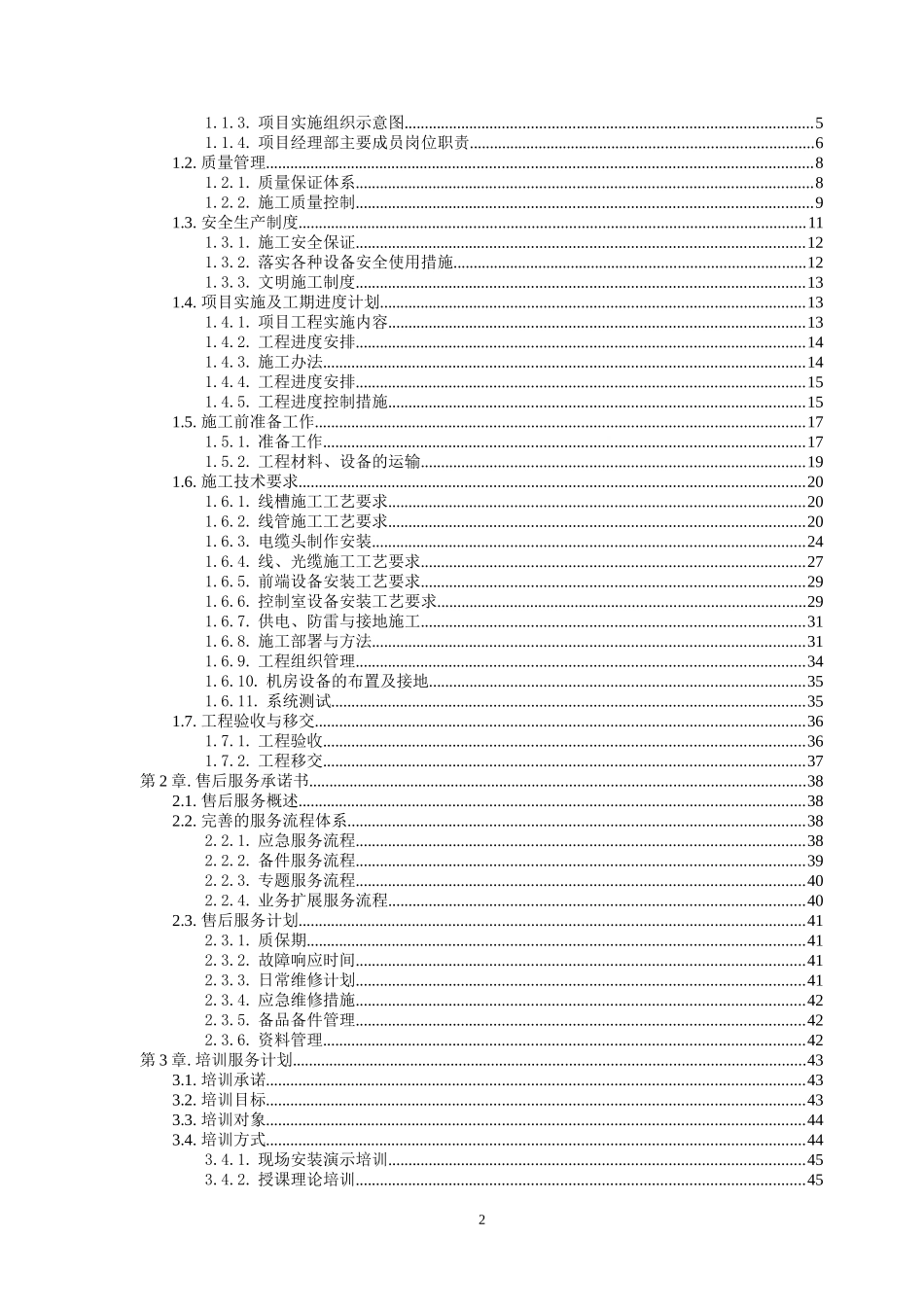 映秀水力发电站弱点智能化安防监控系统施工组织方案_第2页