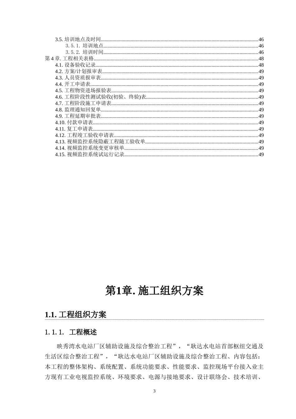 映秀水力发电站弱点智能化安防监控系统施工组织方案_第3页