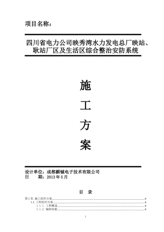 映秀水力发电站弱点智能化安防监控系统施工组织方案