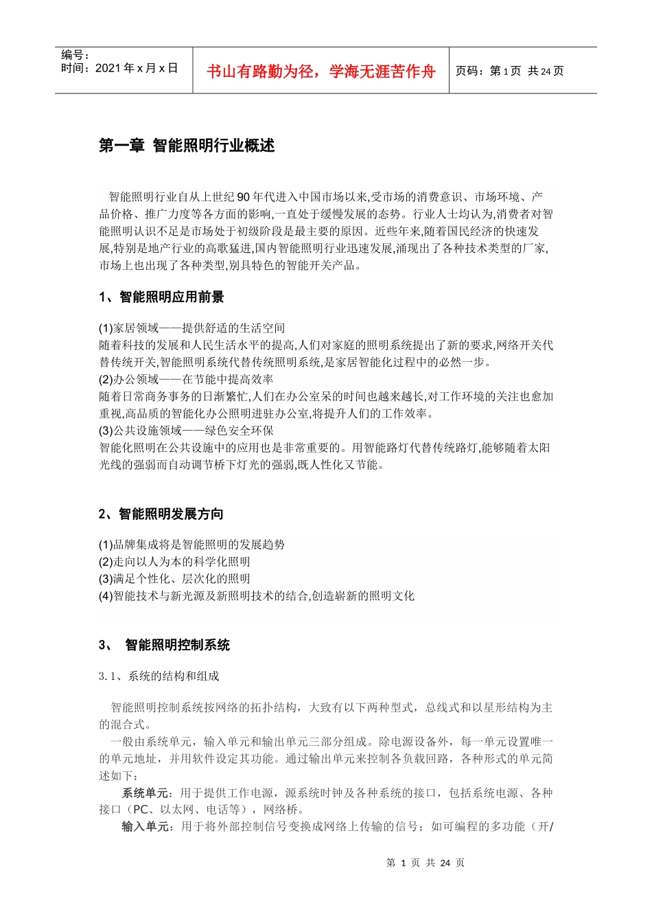 智能照明行业发展分析报告_第1页