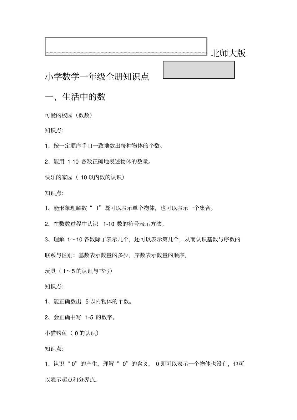 北师大版一年级全册知识点归纳_第1页