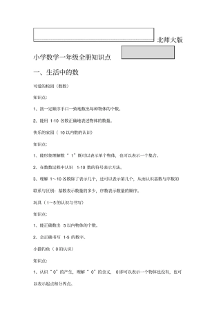 北师大版一年级全册知识点归纳