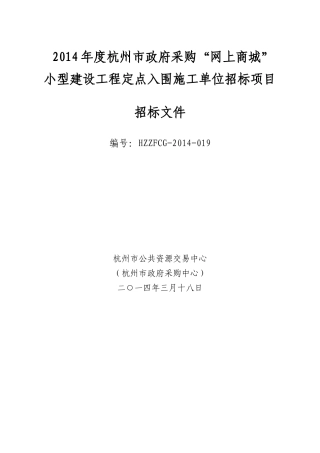 施工单位招标项目(HZZFCG-XXXX-019)正式稿
