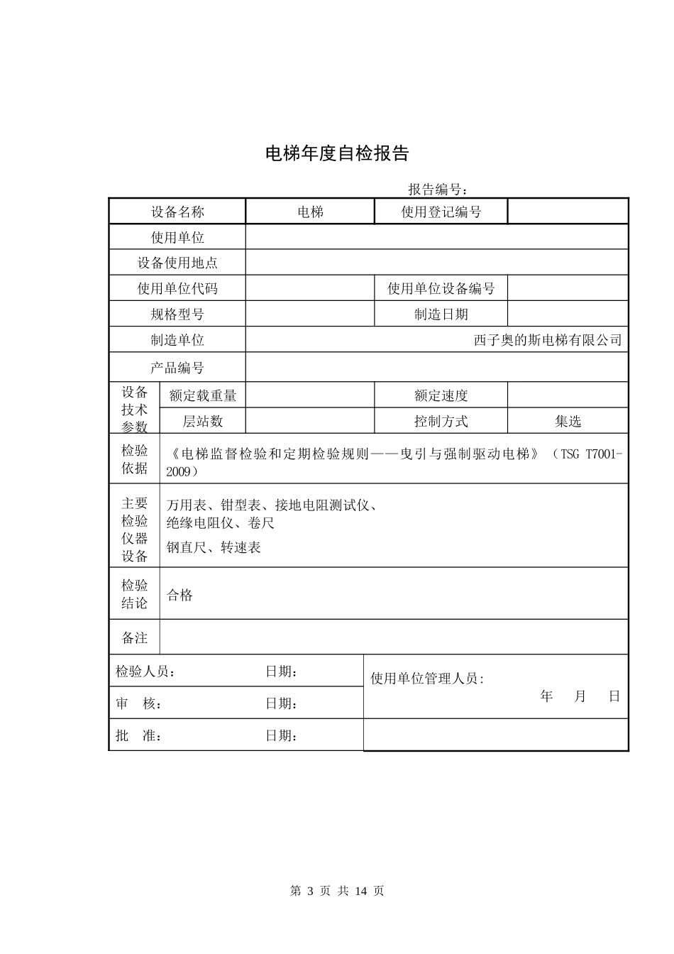 曳引式无机房电梯年度自检报告_第3页