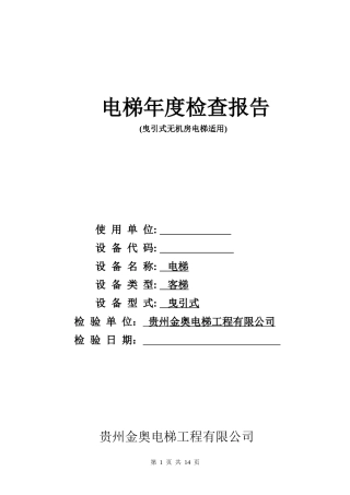 曳引式无机房电梯年度自检报告