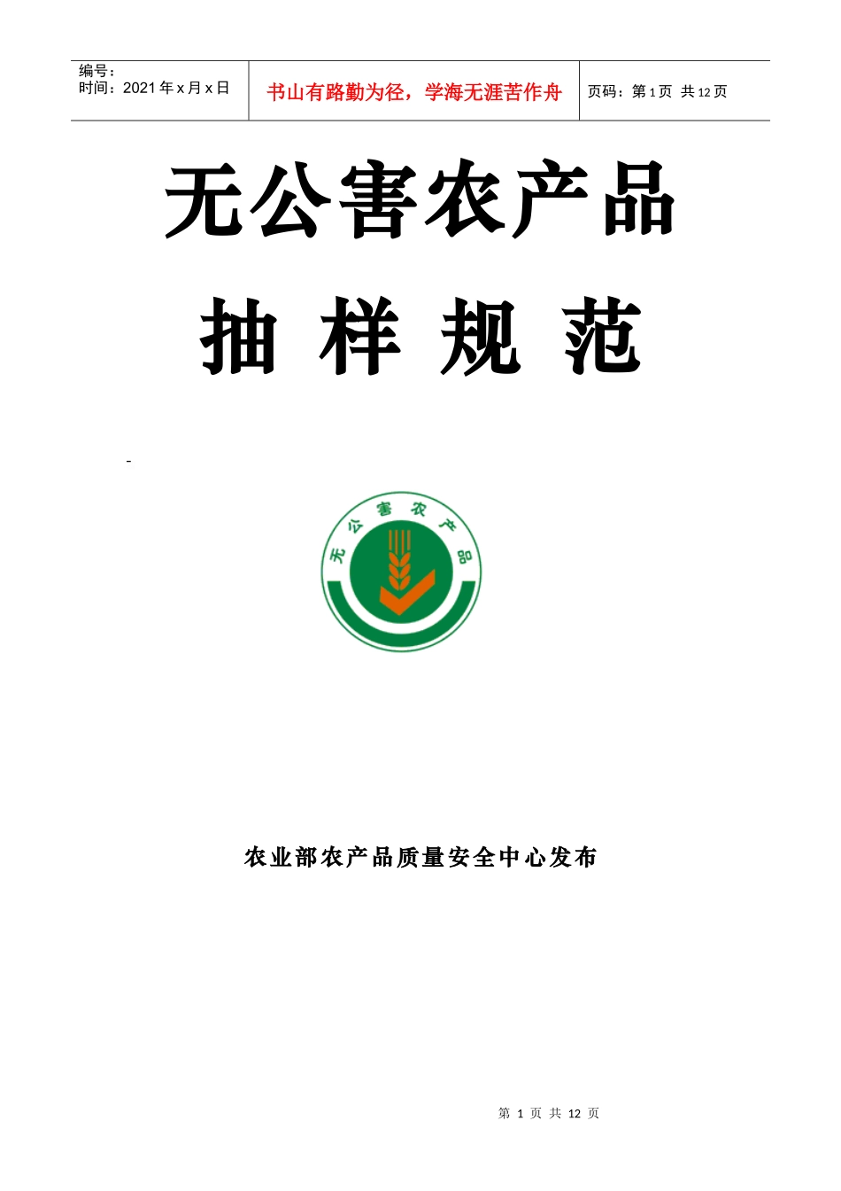 无公害农产品抽样规范_第1页