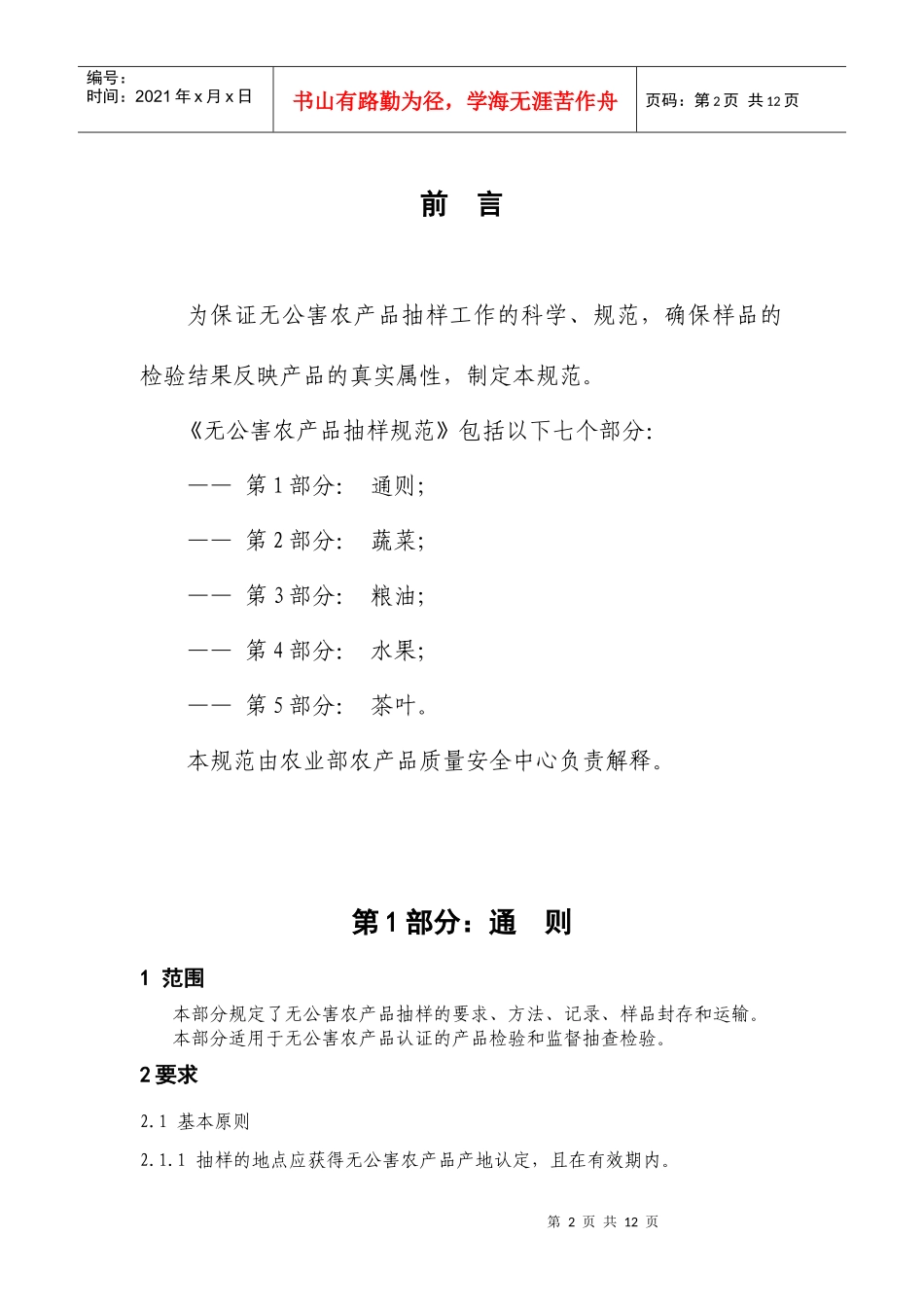 无公害农产品抽样规范_第2页