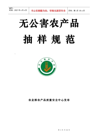 无公害农产品抽样规范