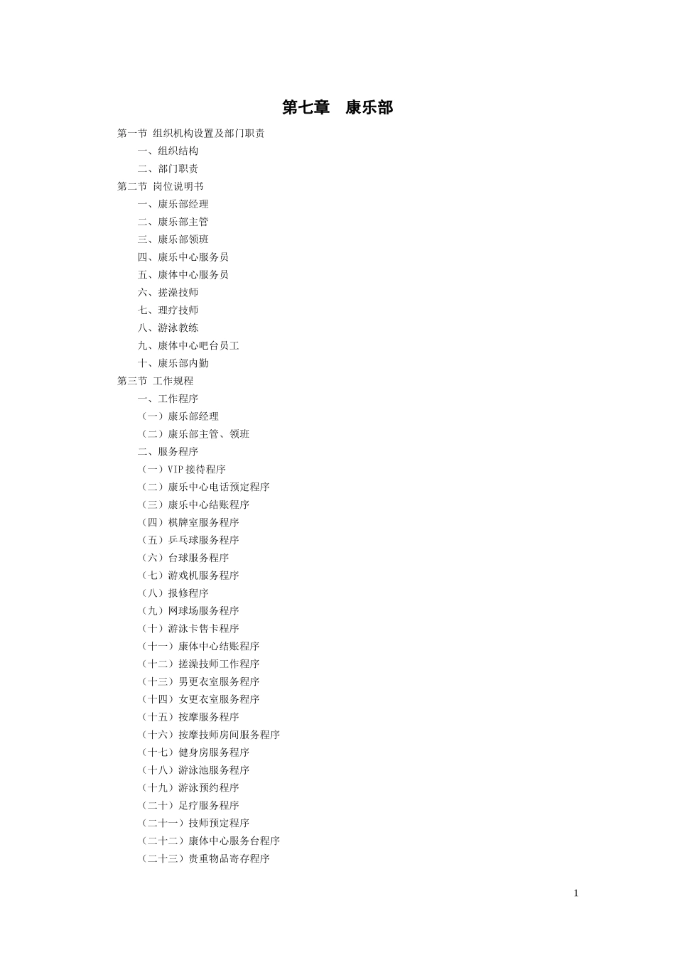 星级酒店康乐部管理规程_第1页