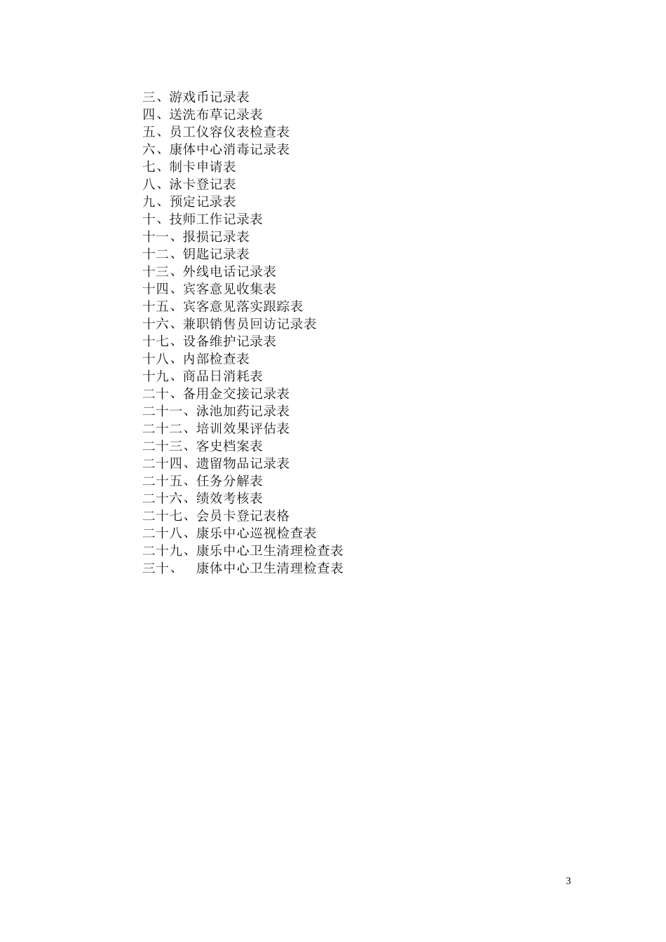 星级酒店康乐部管理规程_第3页