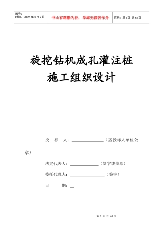 旋挖钻机成孔灌注桩施工组织设计