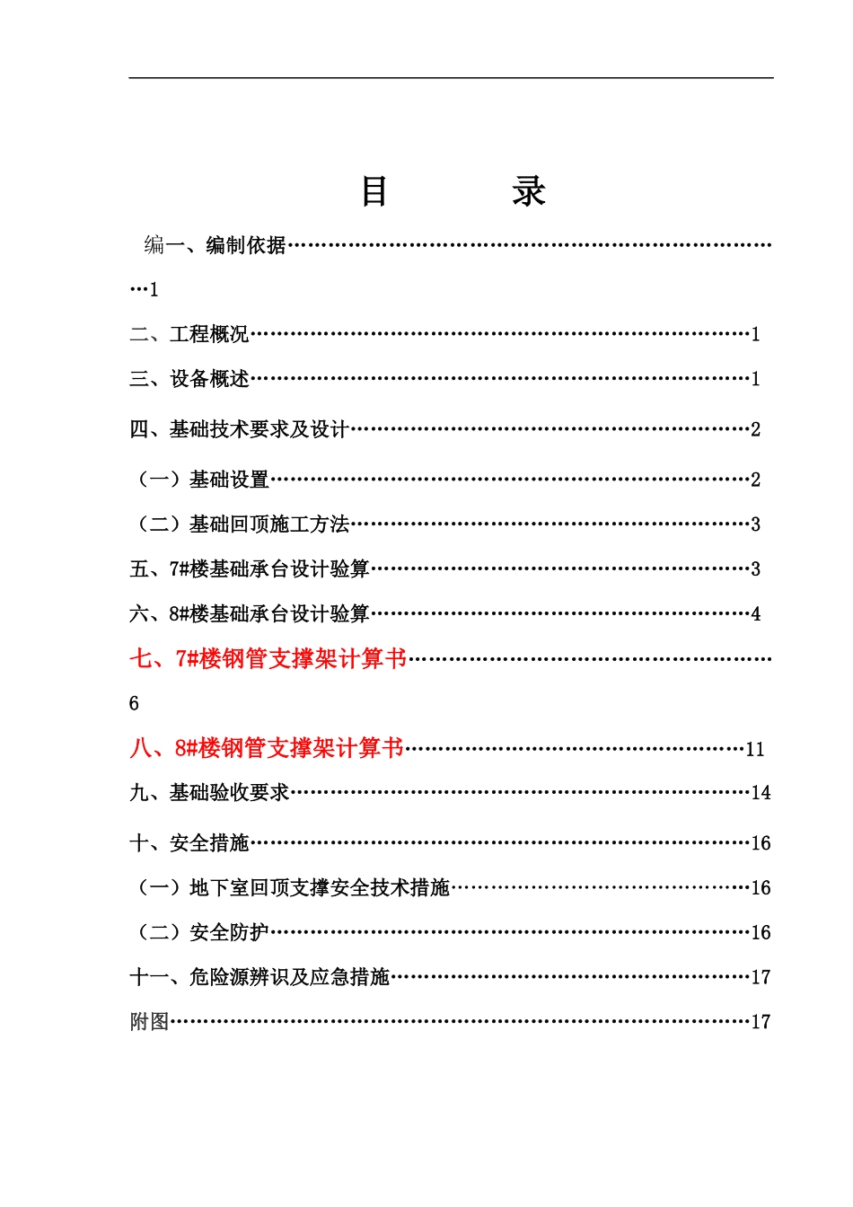 施工电梯基础施工方案项目_第1页