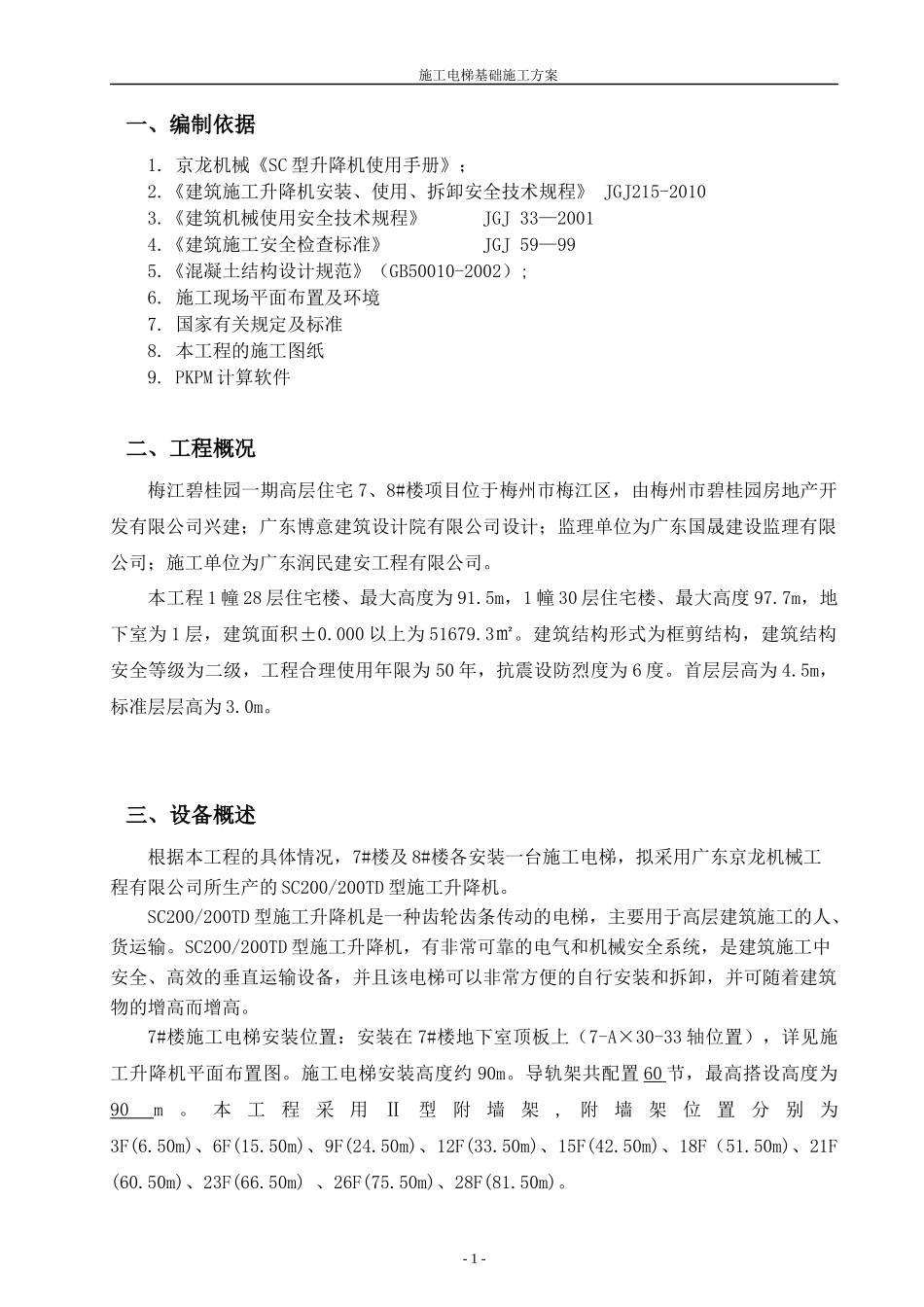 施工电梯基础施工方案项目_第3页