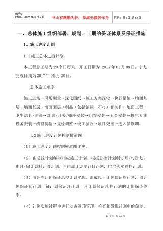 施工设计组织-施工进度计划及保证措施