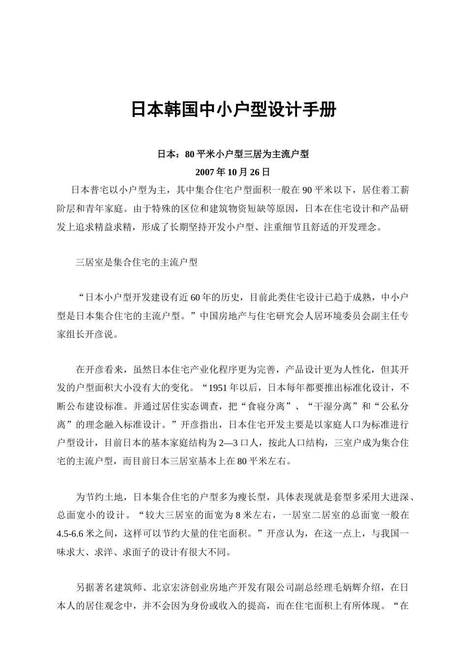 日本、韩国中小户型设计手册_第1页