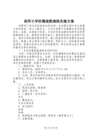 前所小学防震疏散演练方案