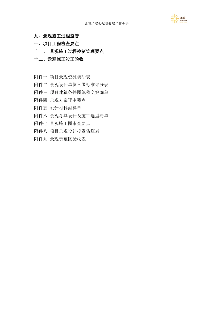 景观工程全过程管理手册_第3页