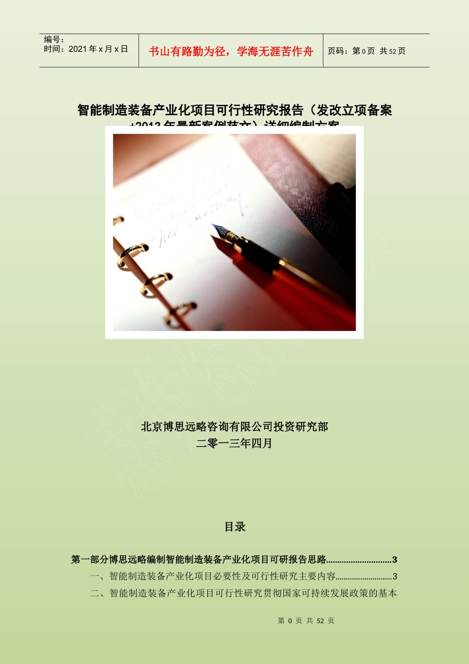 智能制造装备产业化项目可行性研究报告_第1页