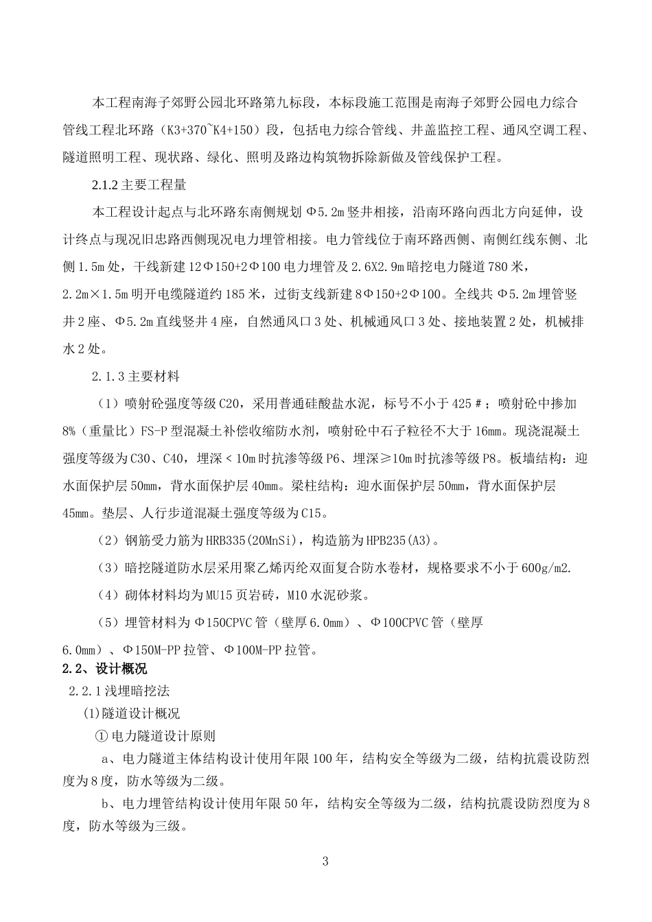 暗挖隧道施工组织设计_第3页
