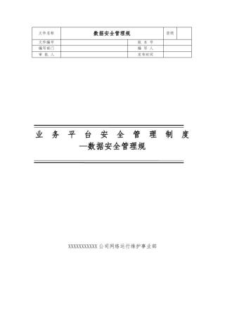 数据安全管理规范标准
