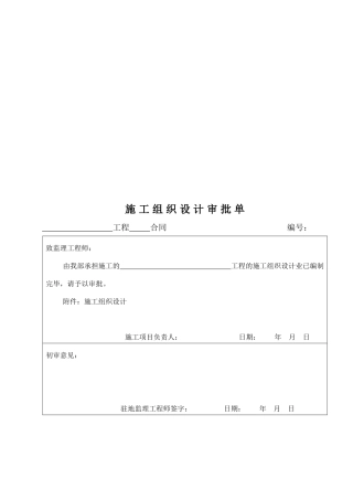 施工组织设计审批单(doc 75页)