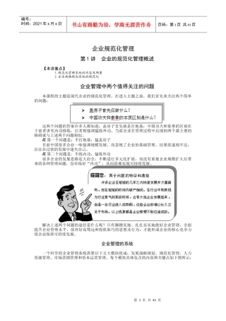 时代光华网络学院__企业规范化管理