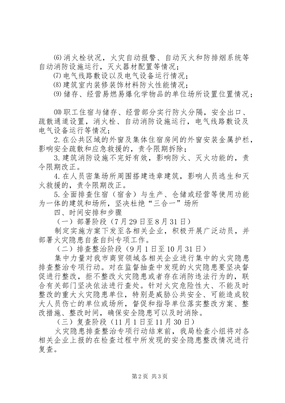 XX年火灾隐患排查整治实施方案_第2页