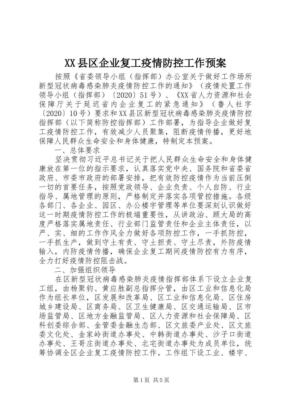 XX县区企业复工疫情防控工作应急预案_第1页