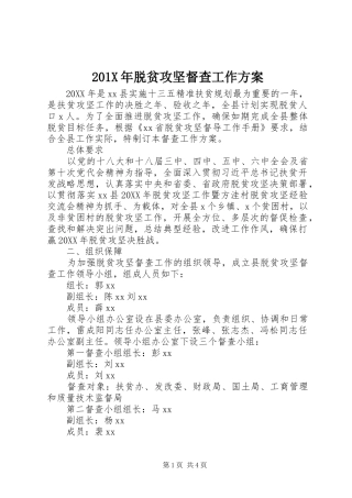X年脱贫攻坚督查工作实施方案