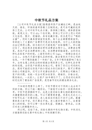 中秋节礼品实施方案