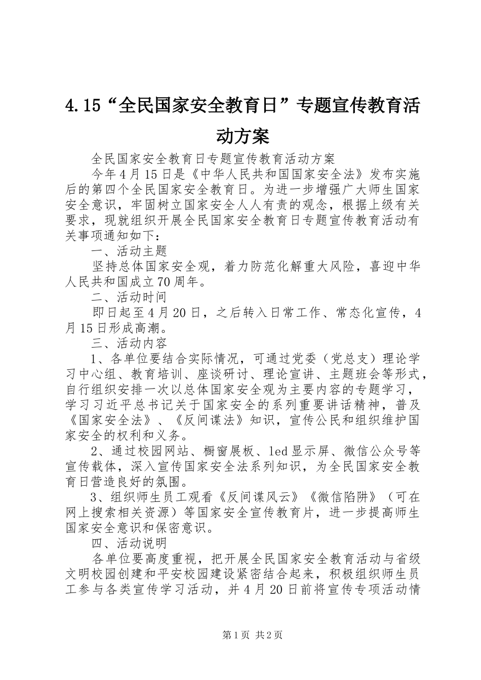 “全民国家安全教育日”专题宣传教育活动实施方案_第1页