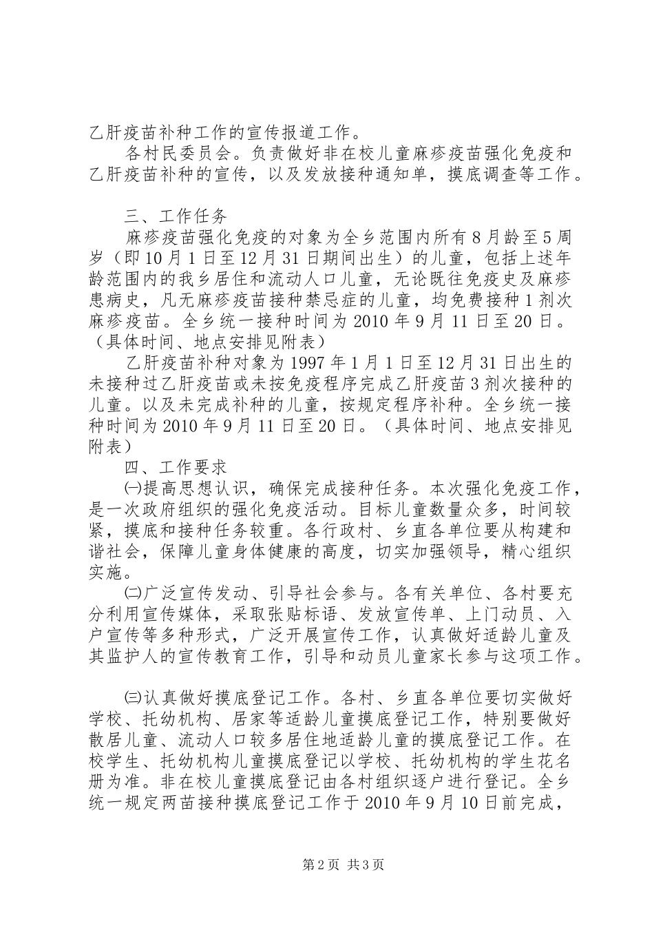乡麻疹疫苗强化免疫和乙肝疫苗补种工作方案_第2页