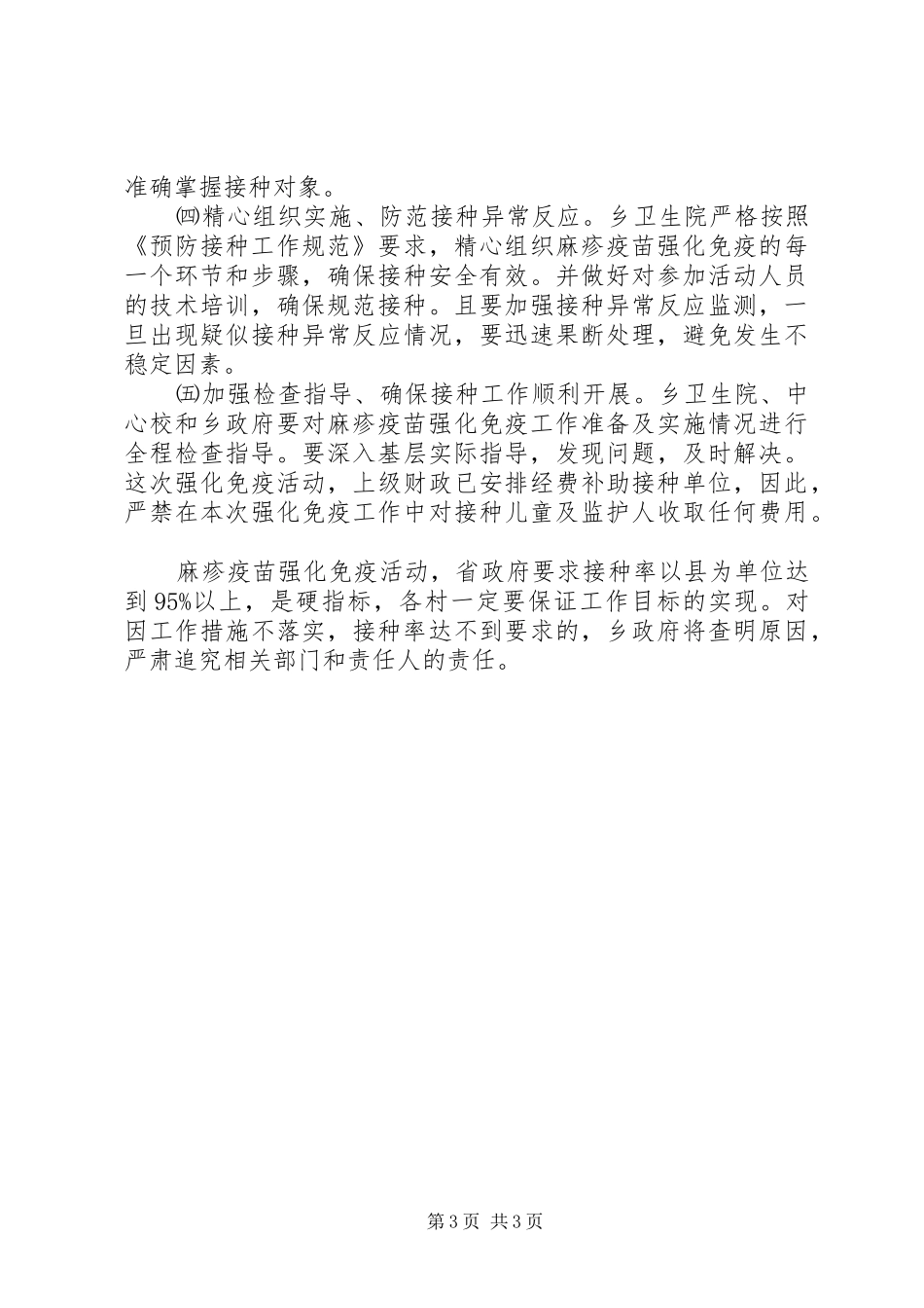 乡麻疹疫苗强化免疫和乙肝疫苗补种工作方案_第3页