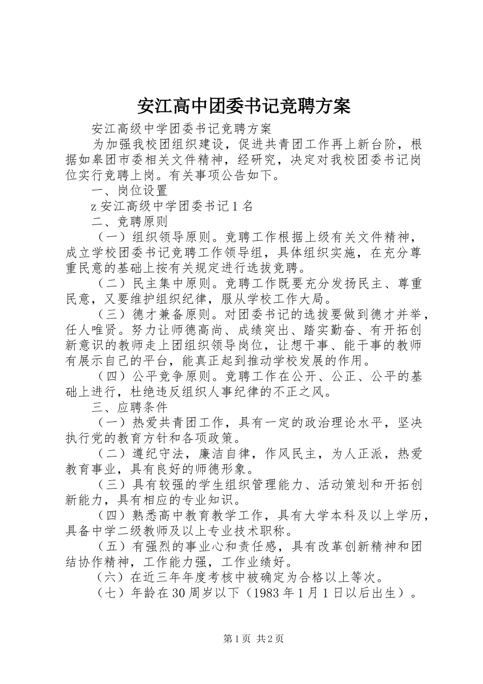 安江高中团委书记竞聘实施方案_第1页
