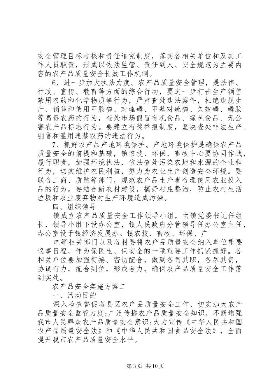 农产品安全方案_第3页