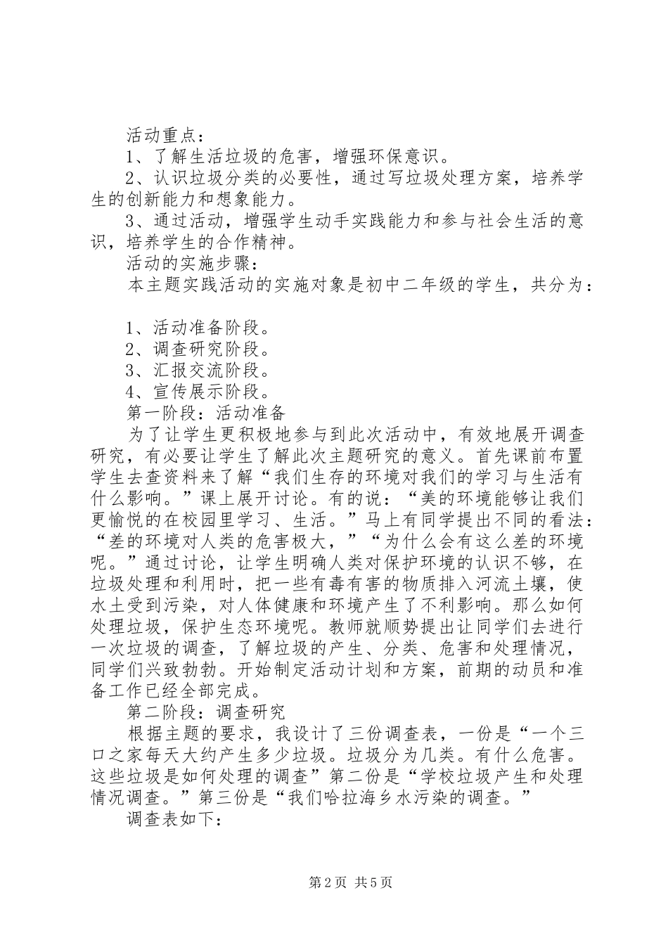 周边环境调查及如何处理生活垃圾活动实施方案_第2页