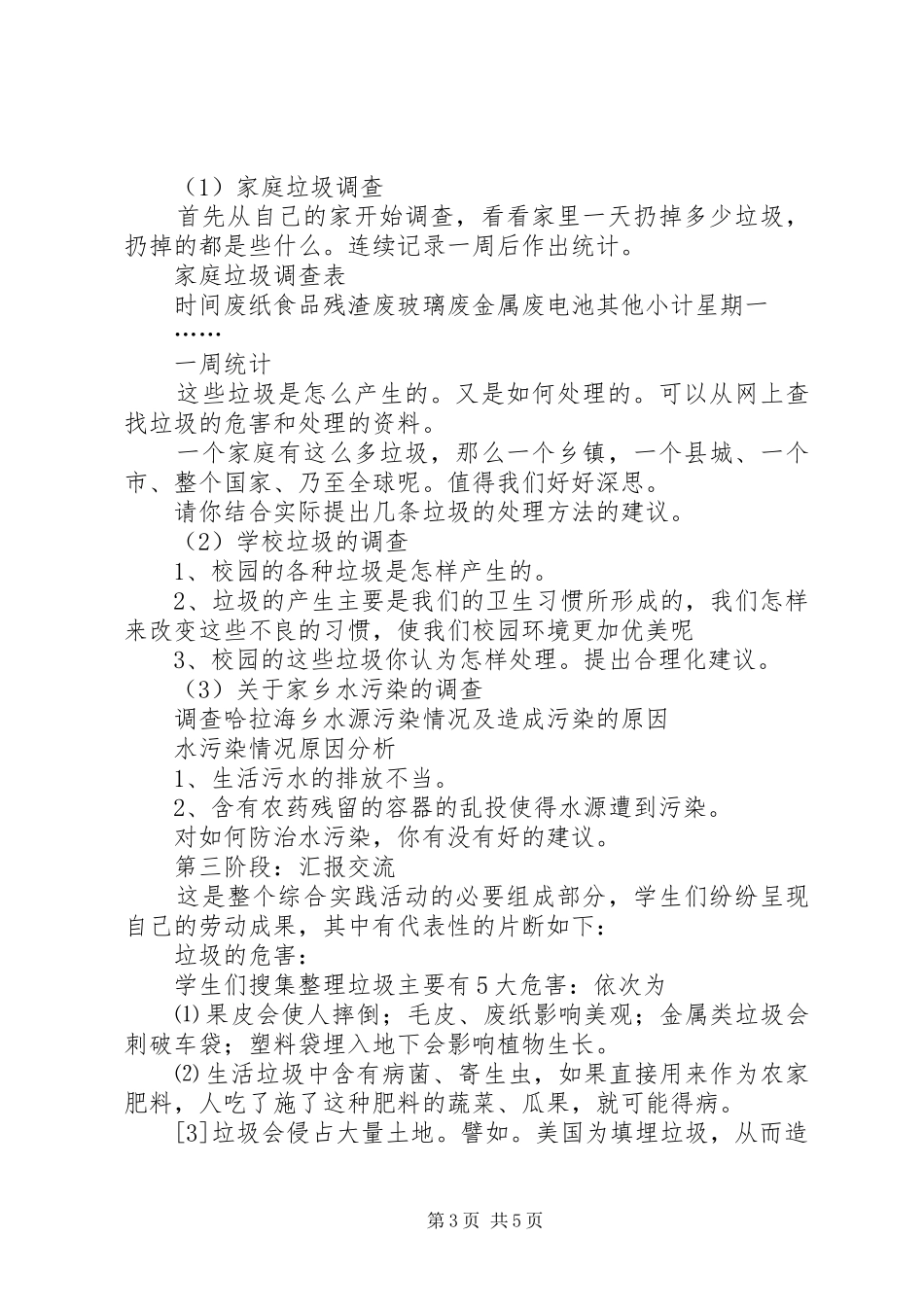 周边环境调查及如何处理生活垃圾活动实施方案_第3页