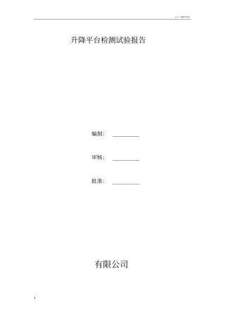 升降平台检测试验报告